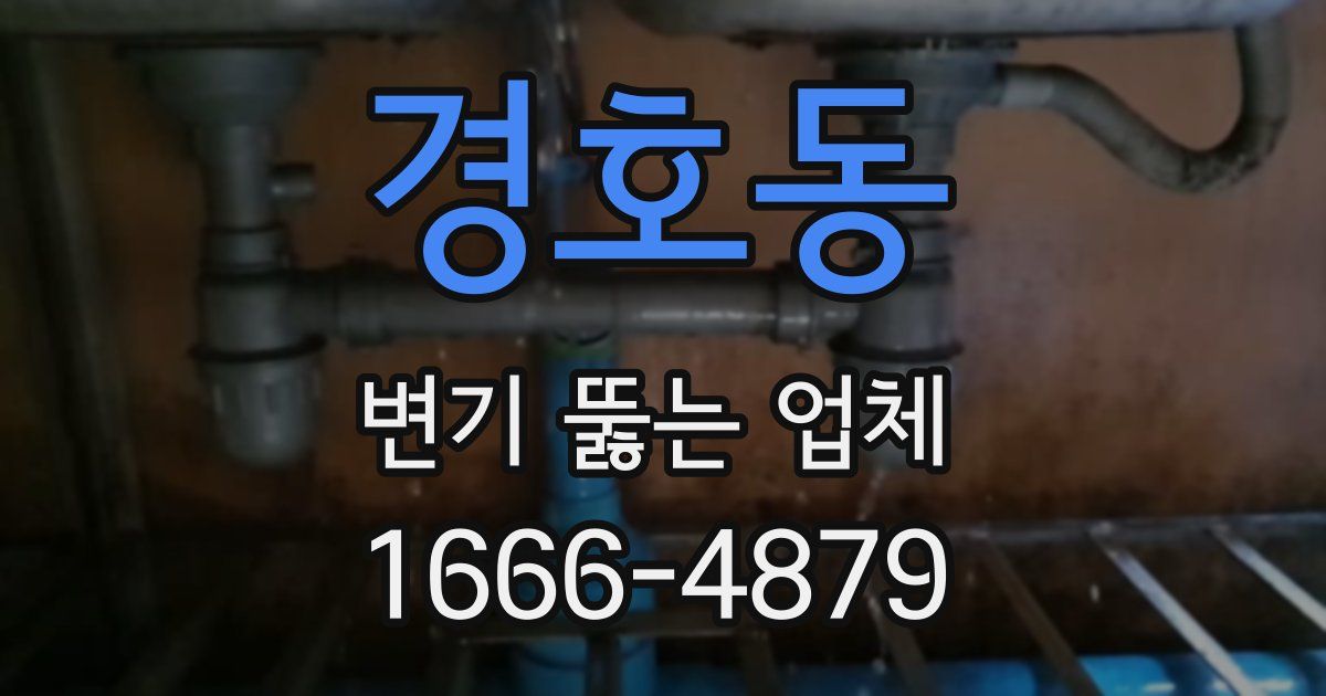 경호동 변기 뚫는 업체