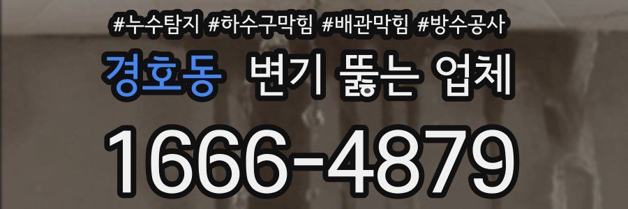 경호동 변기 뚫는 업체