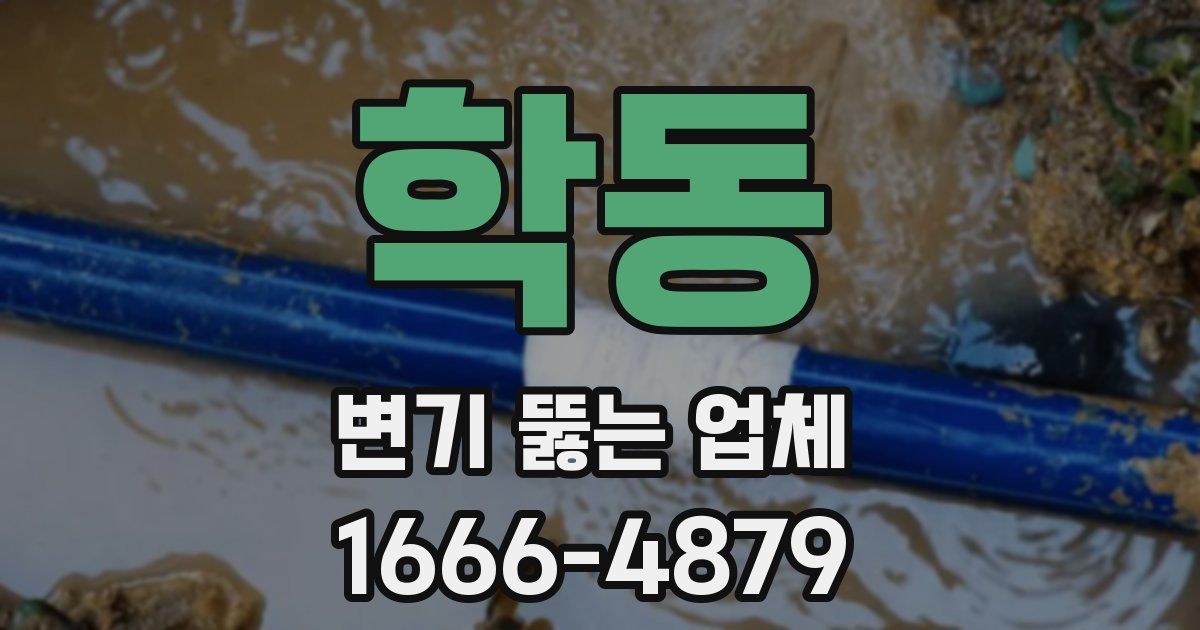 학동 변기 뚫는 업체