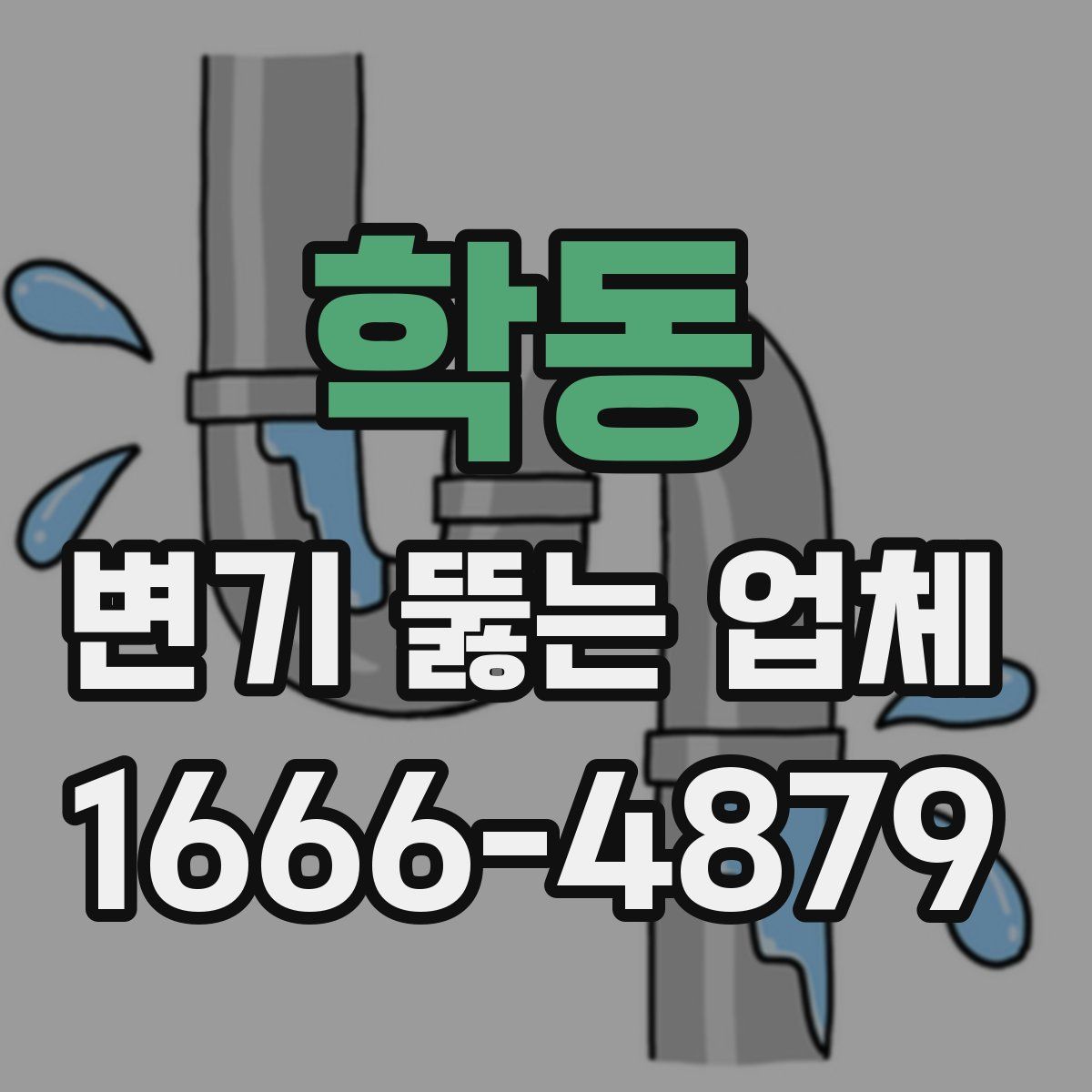 학동 변기 뚫는 업체