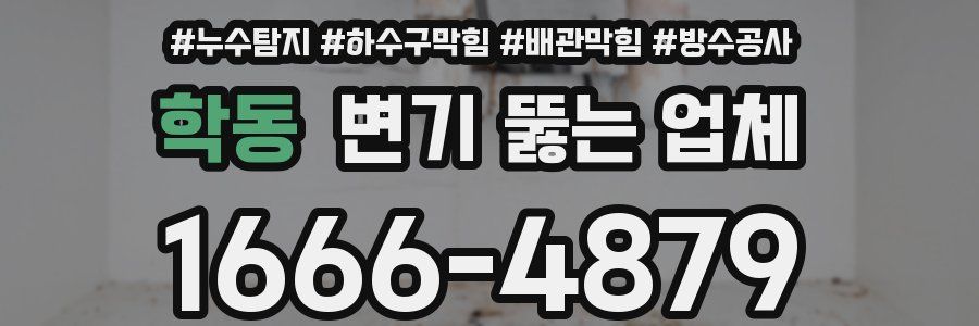 학동 변기 뚫는 업체