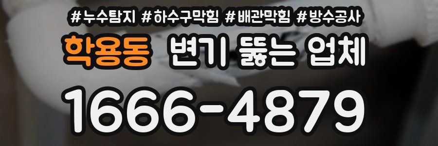 학용동 변기 뚫는 업체