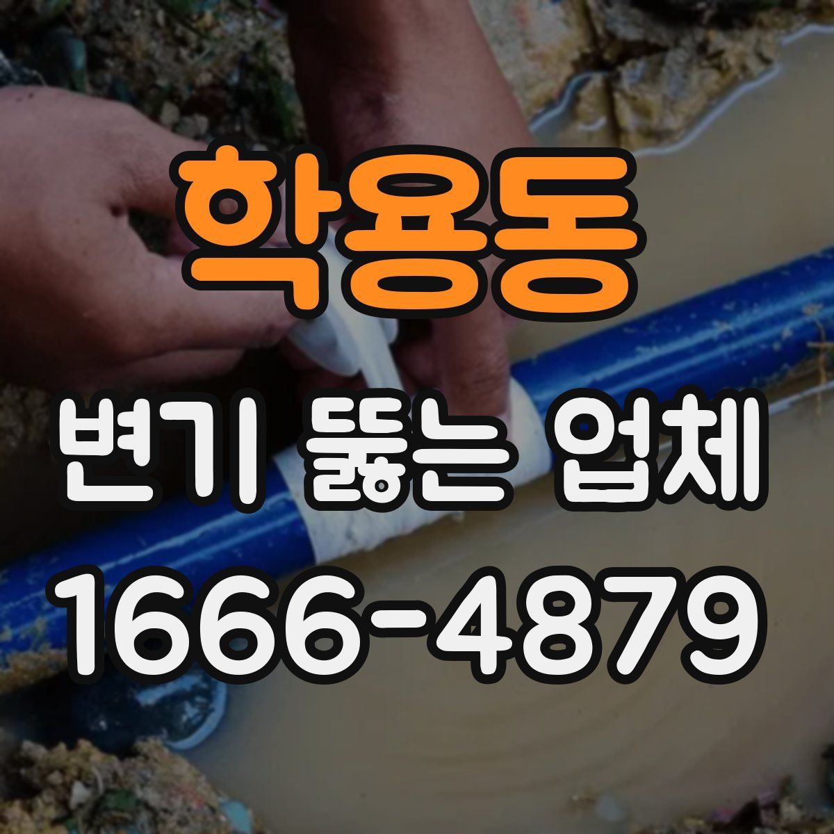 학용동 변기 뚫는 업체