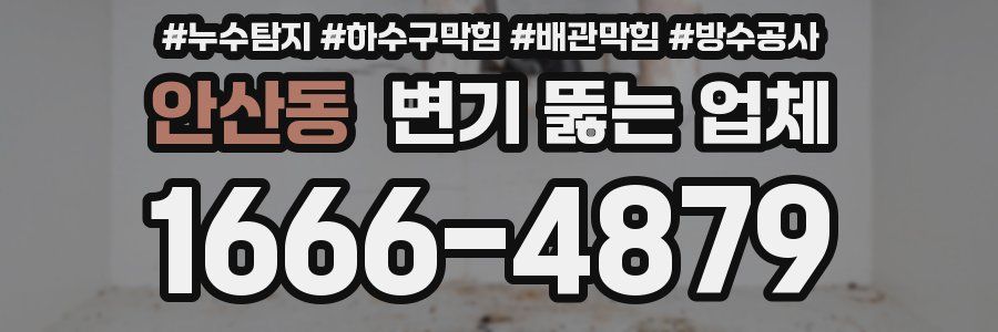 안산동 변기 뚫는 업체