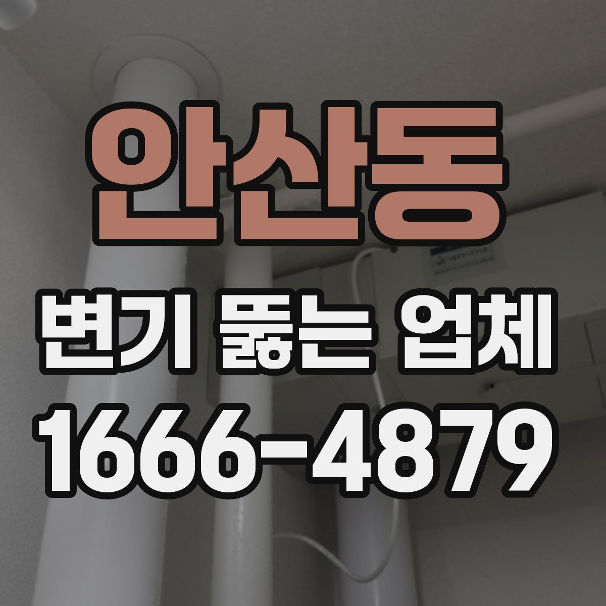 안산동 변기 뚫는 업체