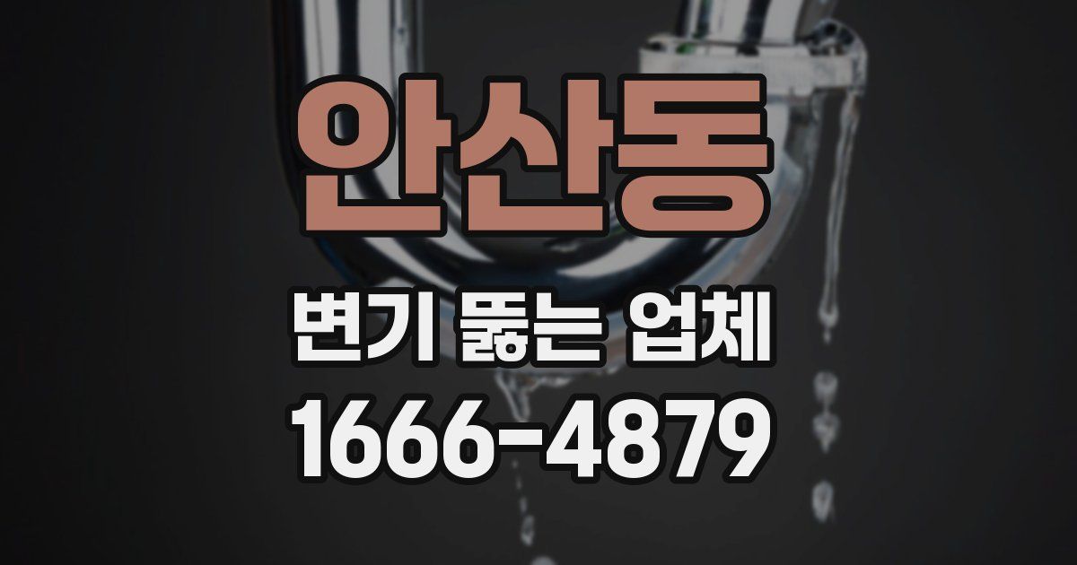 안산동 변기 뚫는 업체