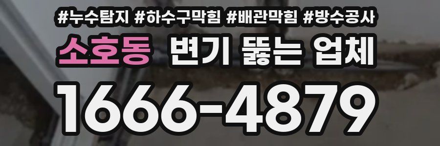 소호동 변기 뚫는 업체