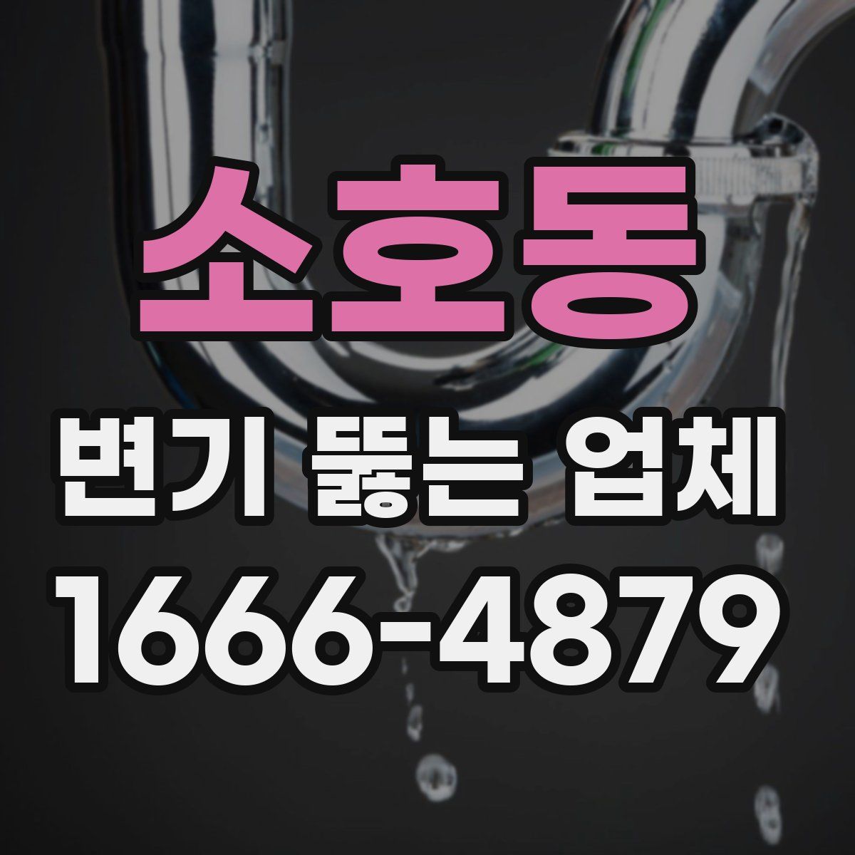 소호동 변기 뚫는 업체