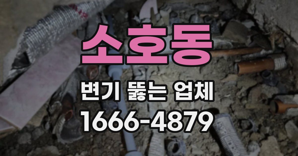 소호동 변기 뚫는 업체