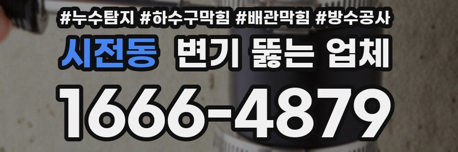 시전동 변기 뚫는 업체
