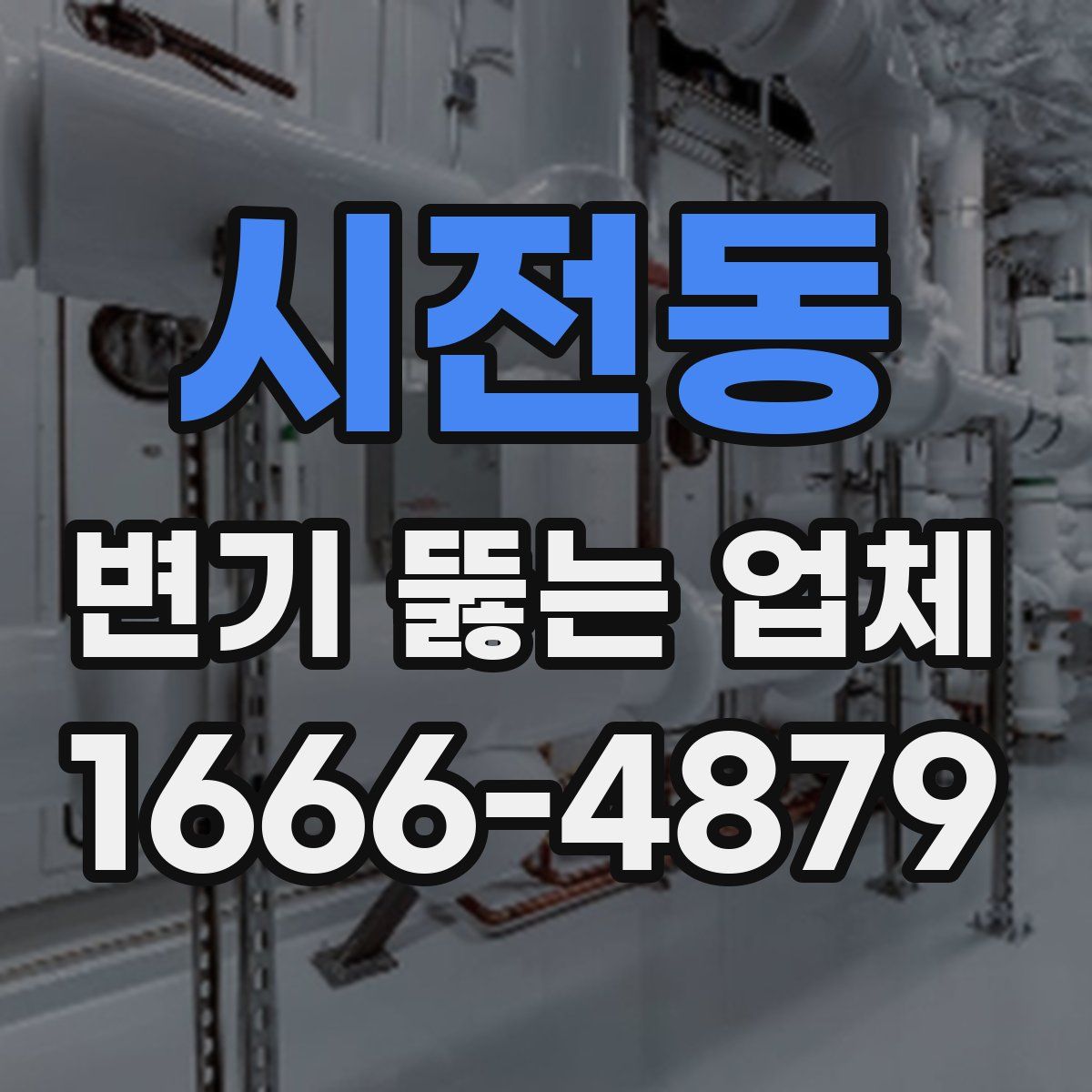 시전동 변기 뚫는 업체