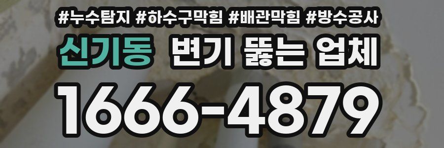 신기동 변기 뚫는 업체