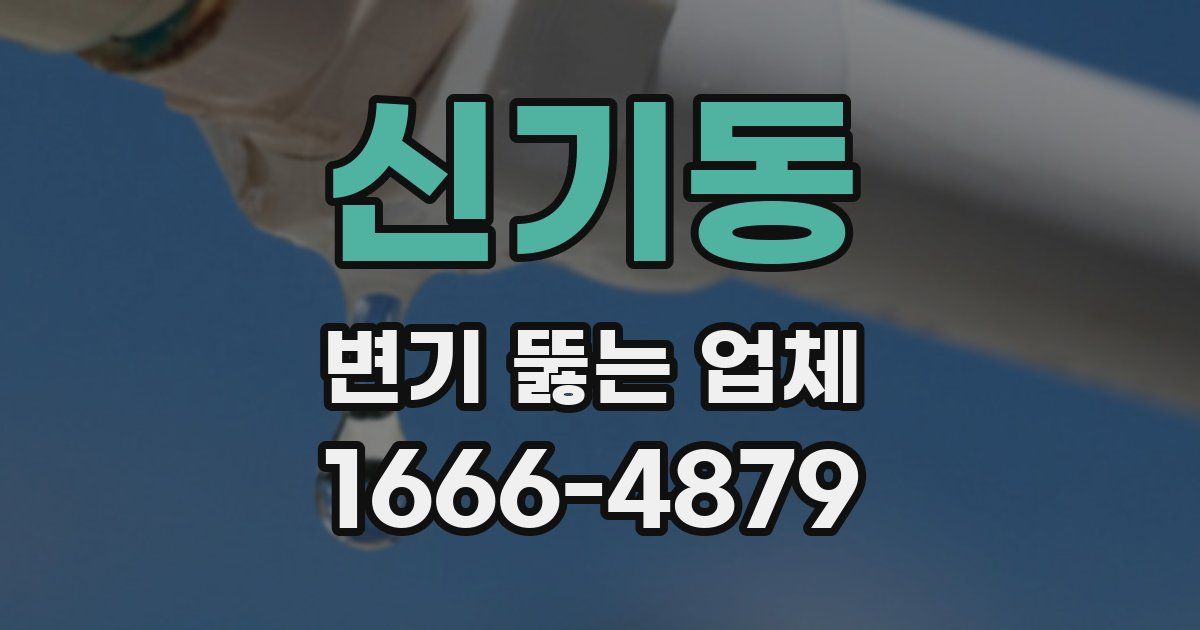 신기동 변기 뚫는 업체