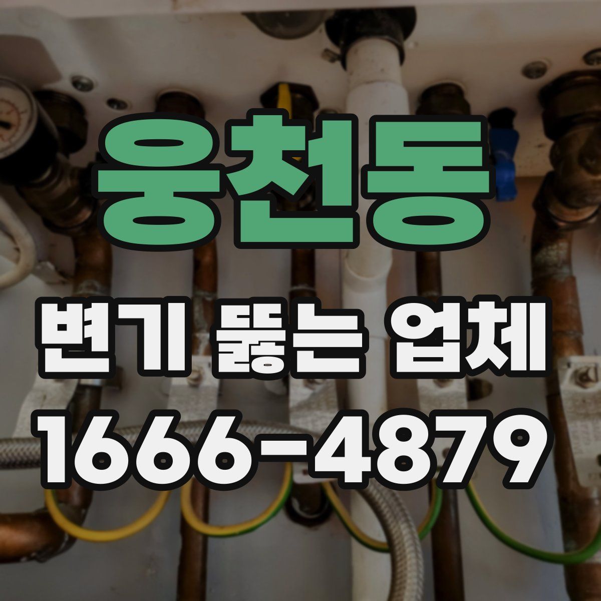웅천동 변기 뚫는 업체