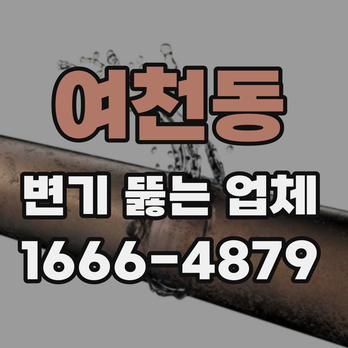 여천동 변기 뚫는 업체