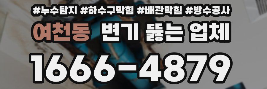 여천동 변기 뚫는 업체