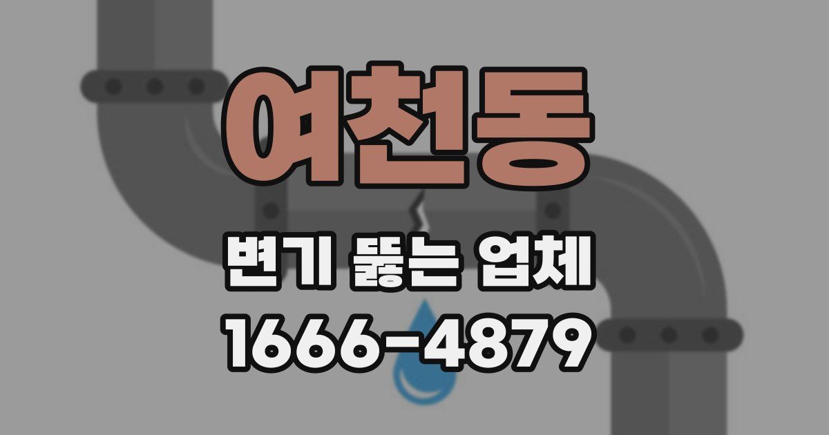 여천동 변기 뚫는 업체