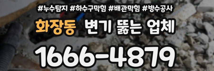 화장동 변기 뚫는 업체