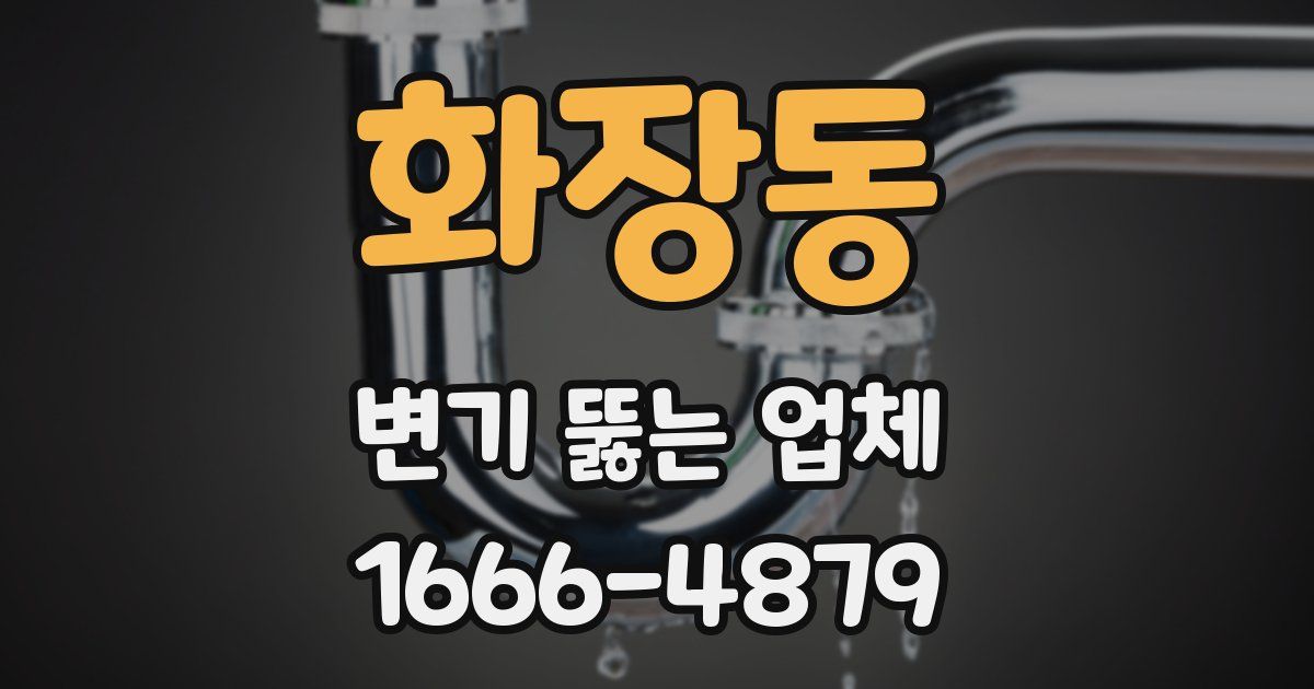화장동 변기 뚫는 업체