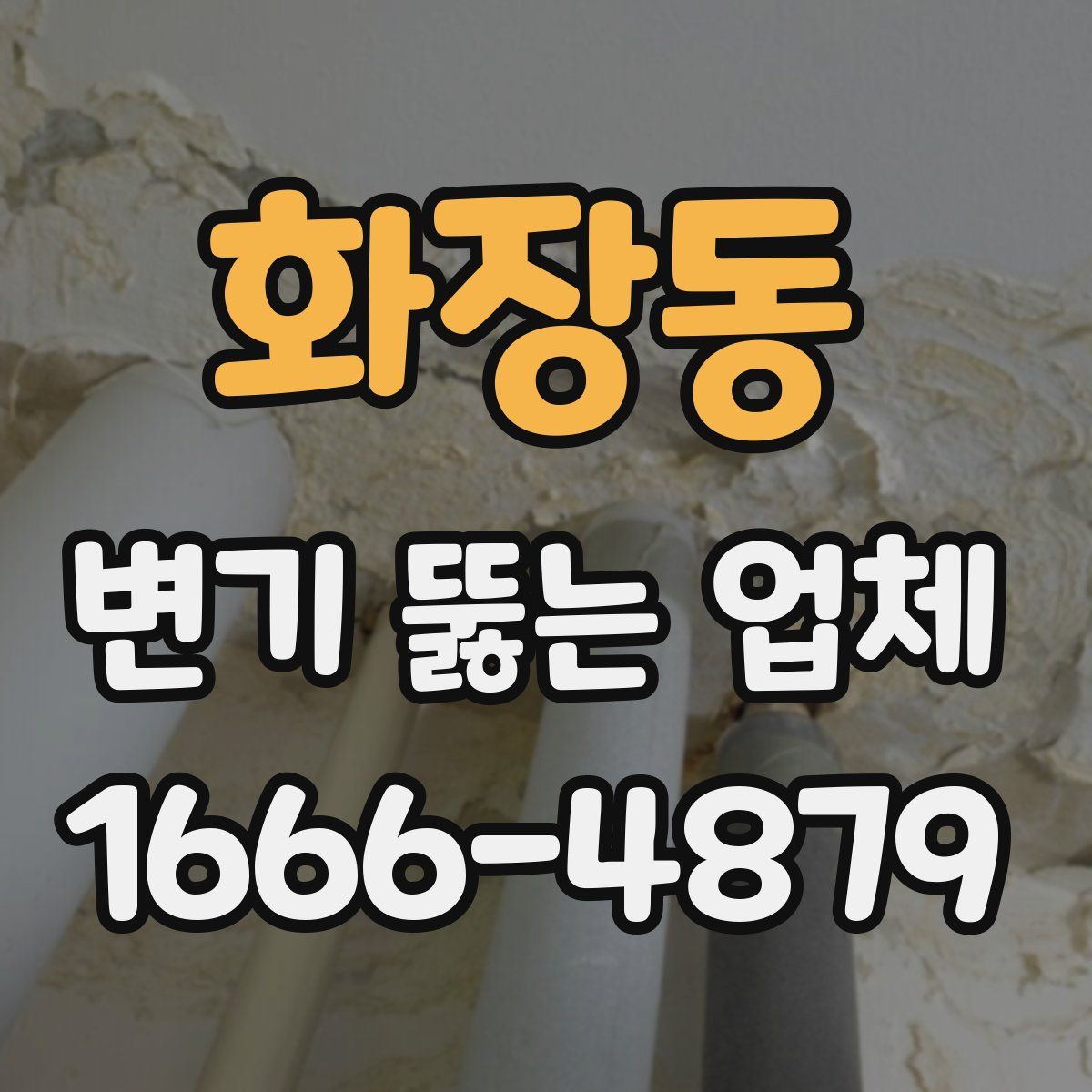 화장동 변기 뚫는 업체