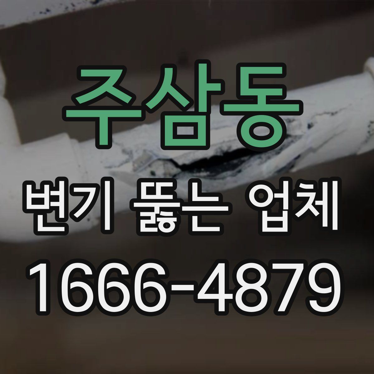 주삼동 변기 뚫는 업체