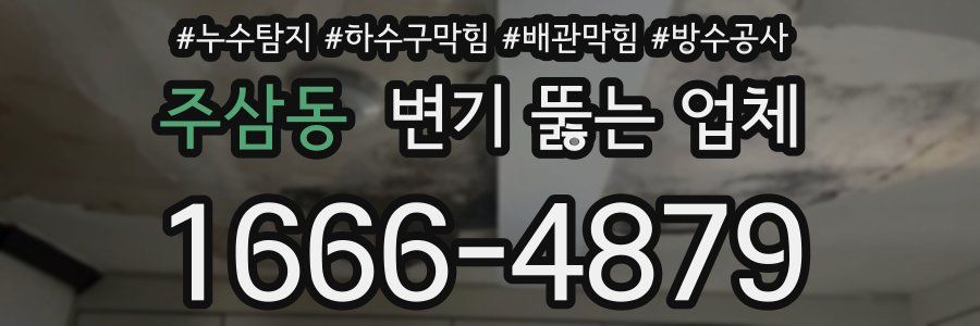 주삼동 변기 뚫는 업체