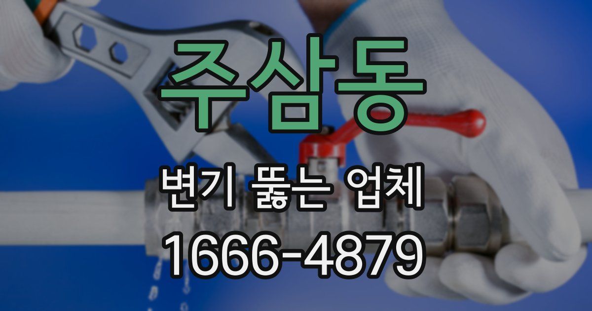 주삼동 변기 뚫는 업체