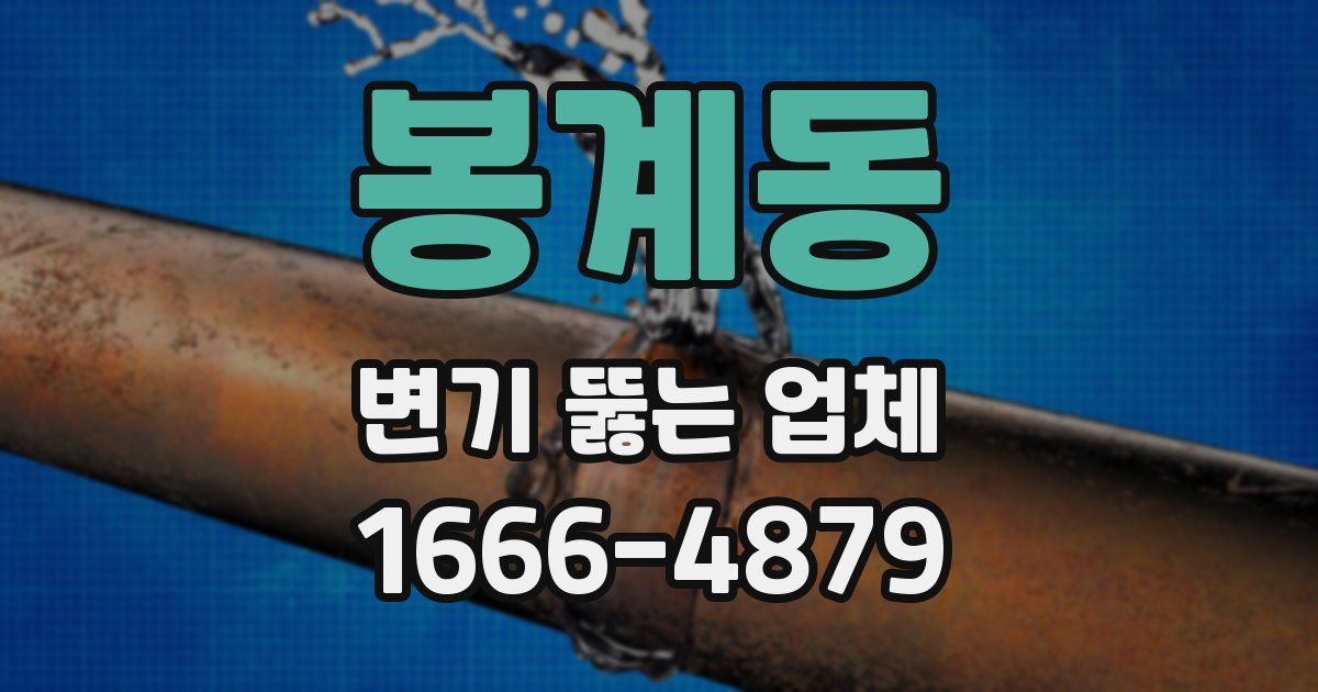 봉계동 변기 뚫는 업체