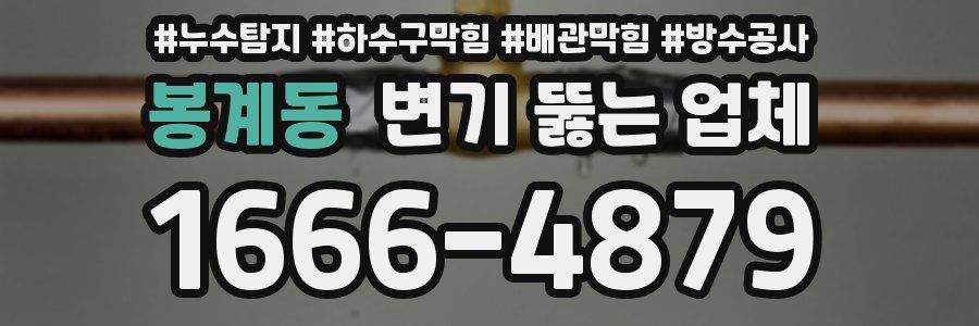 봉계동 변기 뚫는 업체