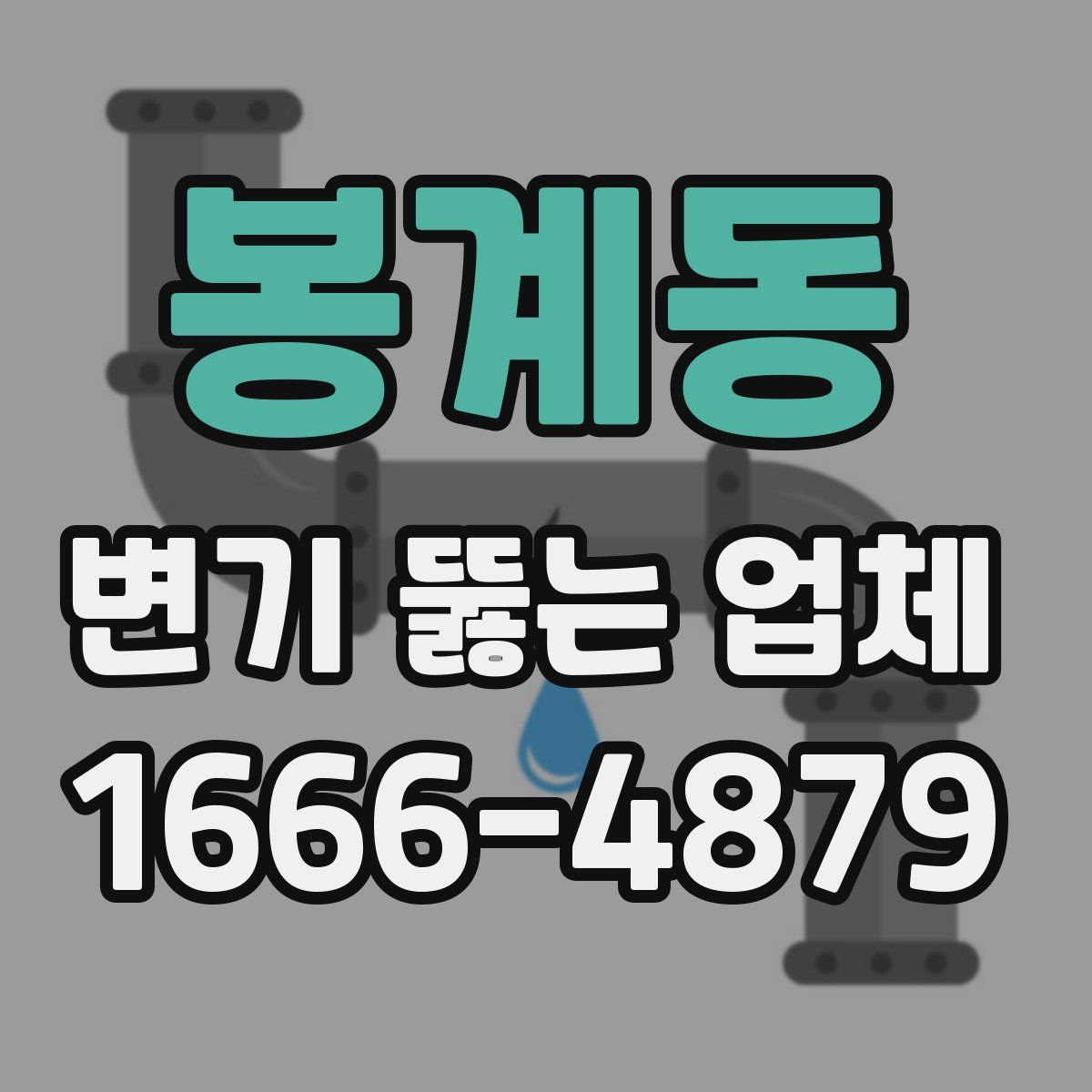 봉계동 변기 뚫는 업체