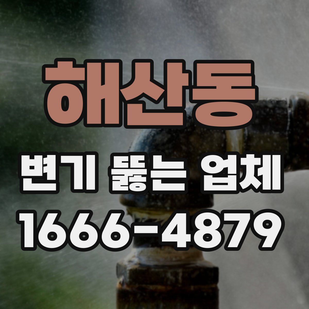 해산동 변기 뚫는 업체