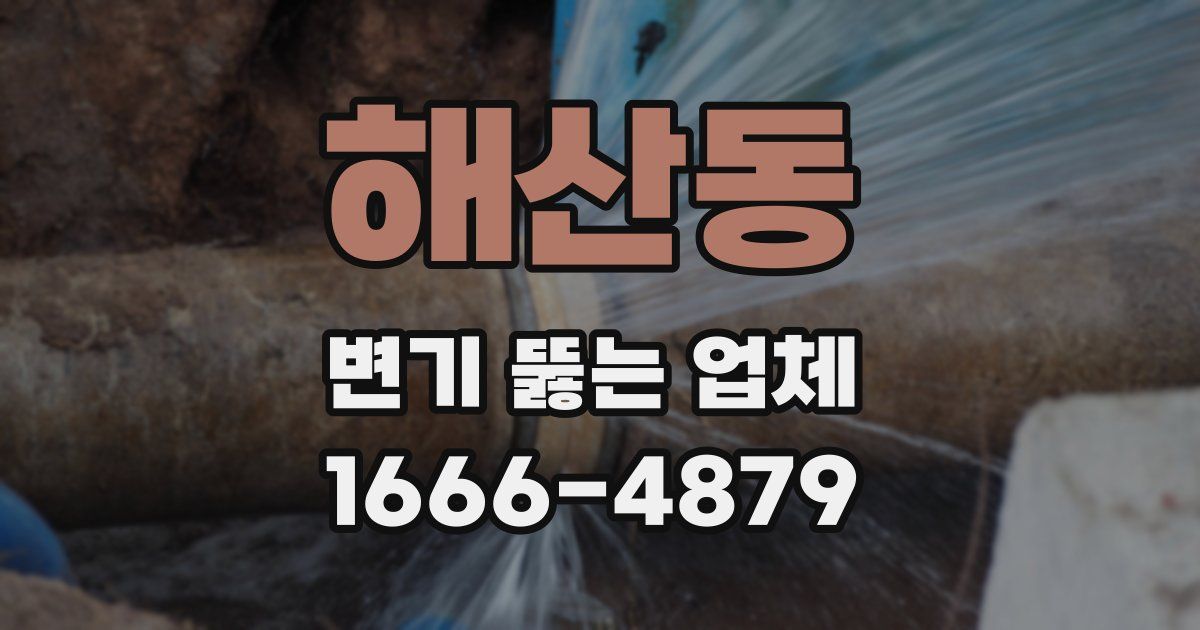 해산동 변기 뚫는 업체