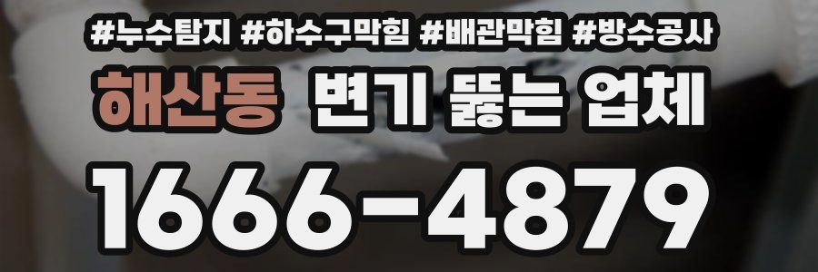 해산동 변기 뚫는 업체