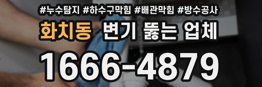 화치동 변기 뚫는 업체
