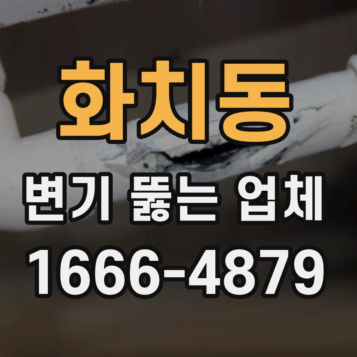 화치동 변기 뚫는 업체