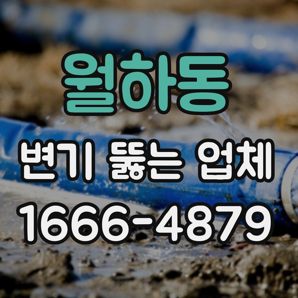 월하동 변기 뚫는 업체