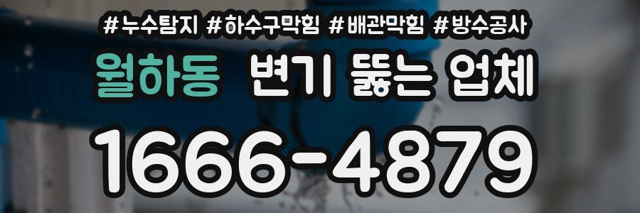 월하동 변기 뚫는 업체