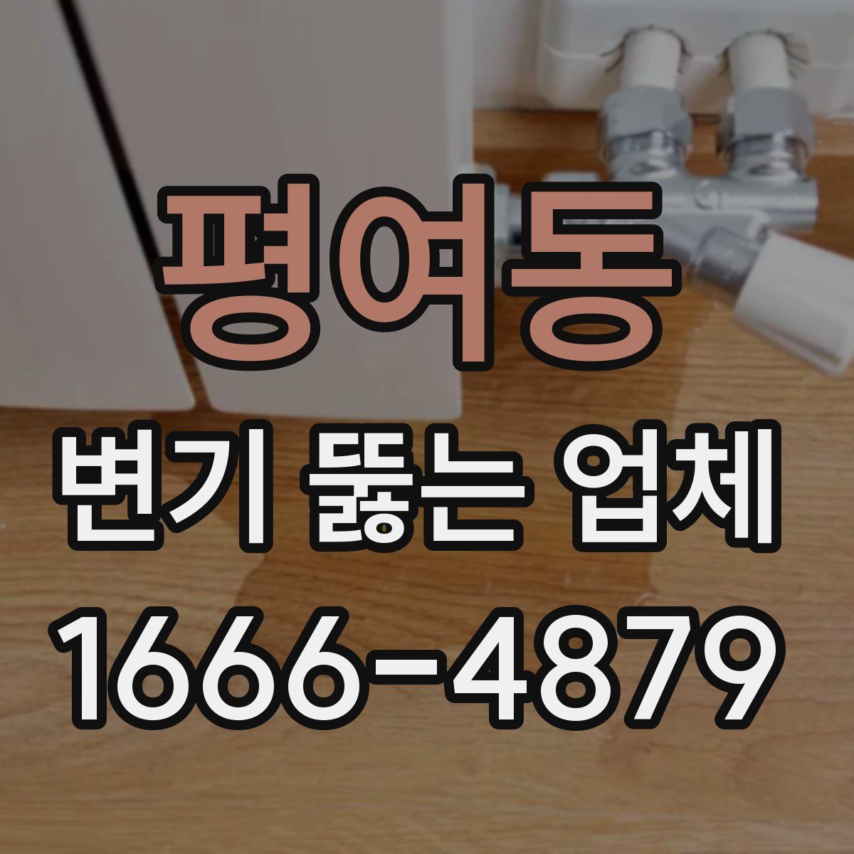 평여동 변기 뚫는 업체