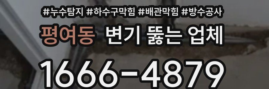 평여동 변기 뚫는 업체