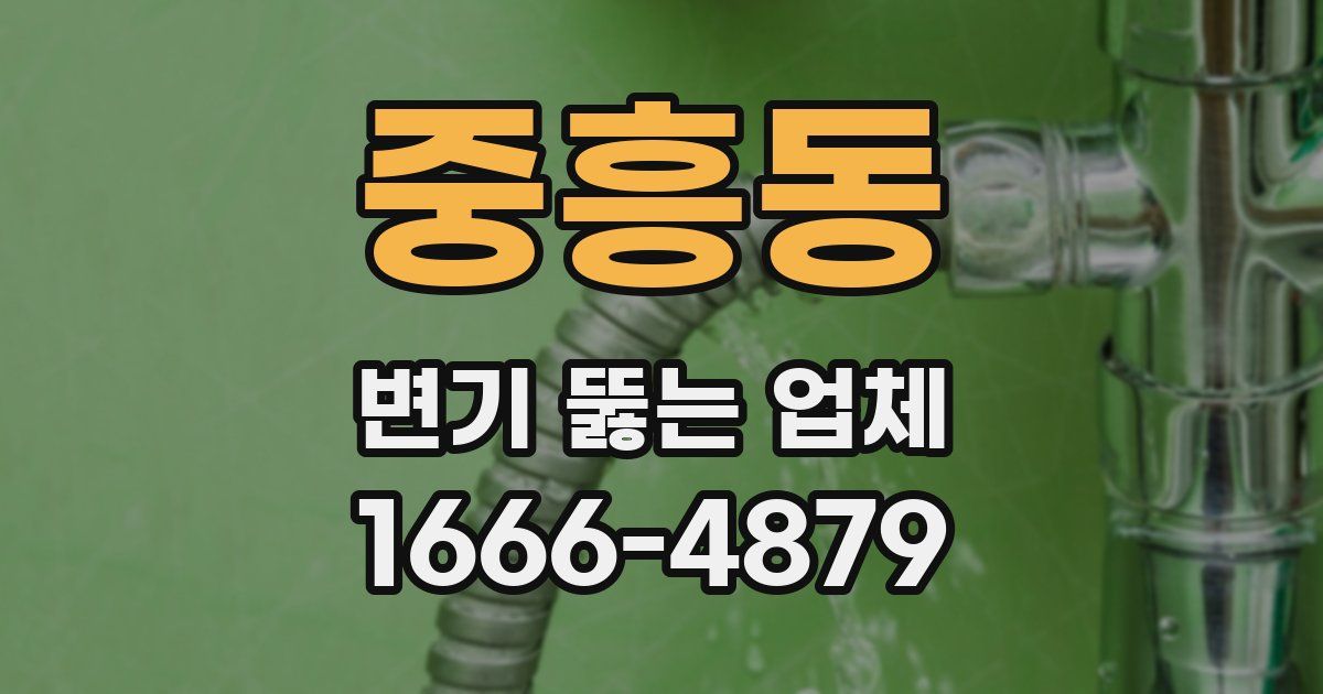 중흥동 변기 뚫는 업체