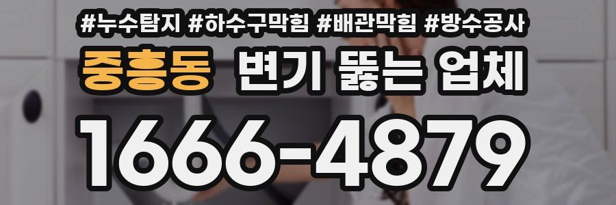중흥동 변기 뚫는 업체