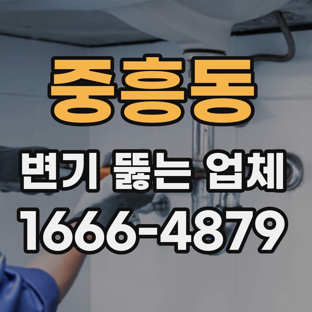 중흥동 변기 뚫는 업체