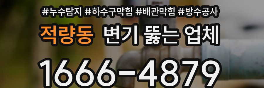적량동 변기 뚫는 업체