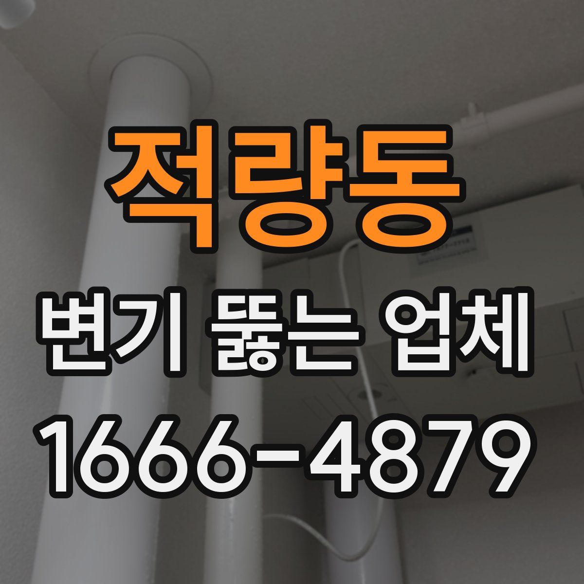 적량동 변기 뚫는 업체
