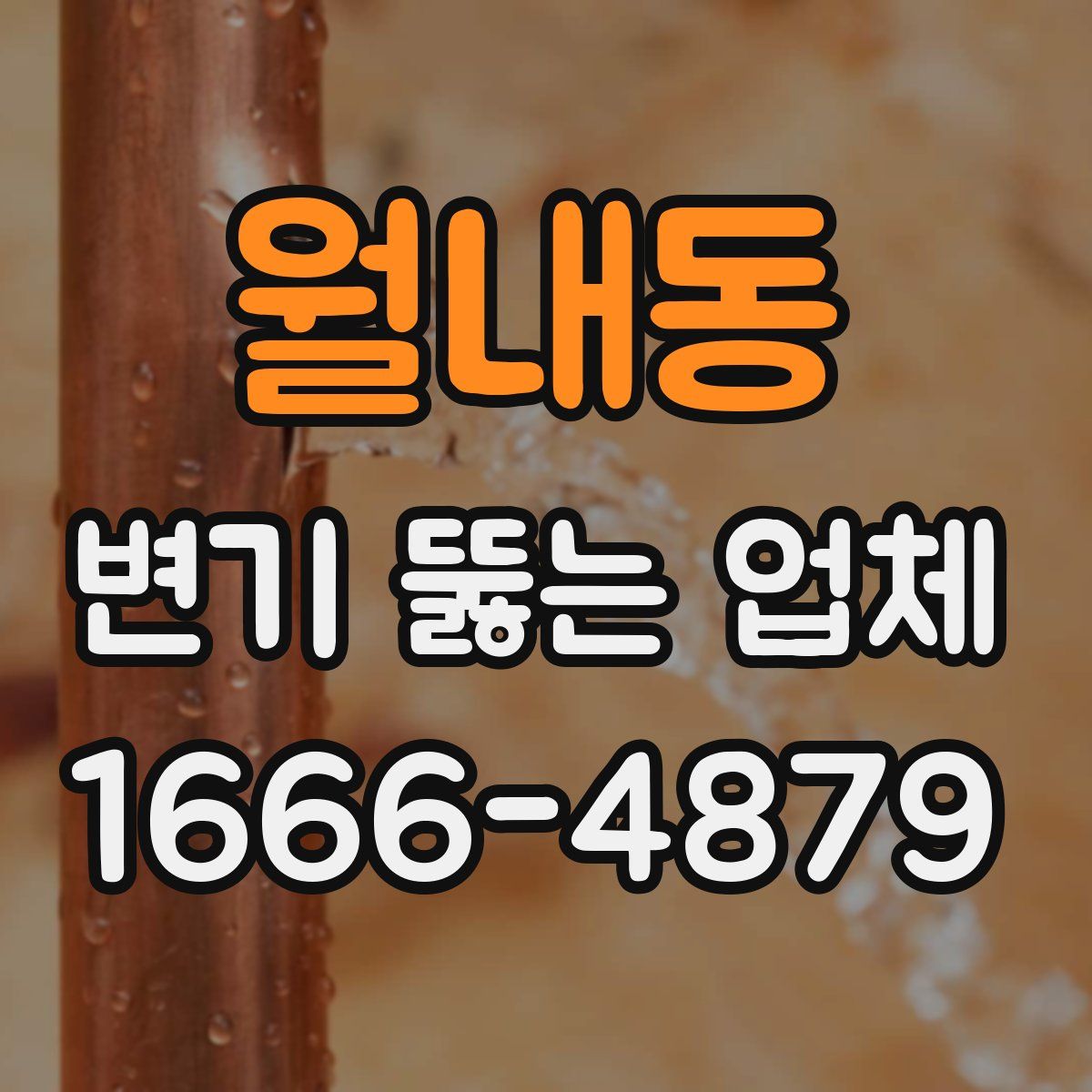 월내동 변기 뚫는 업체