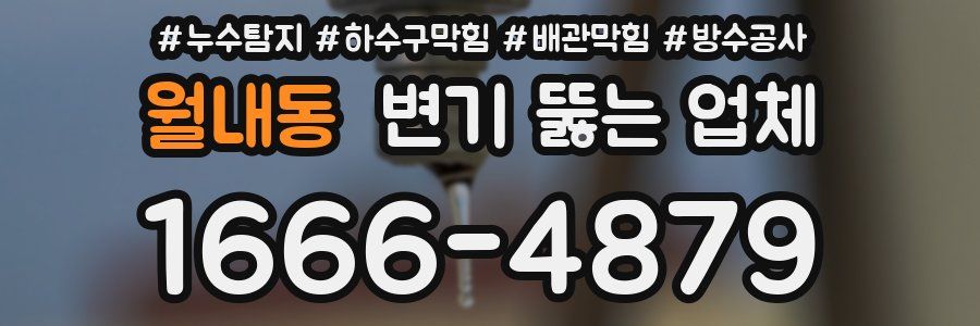 월내동 변기 뚫는 업체