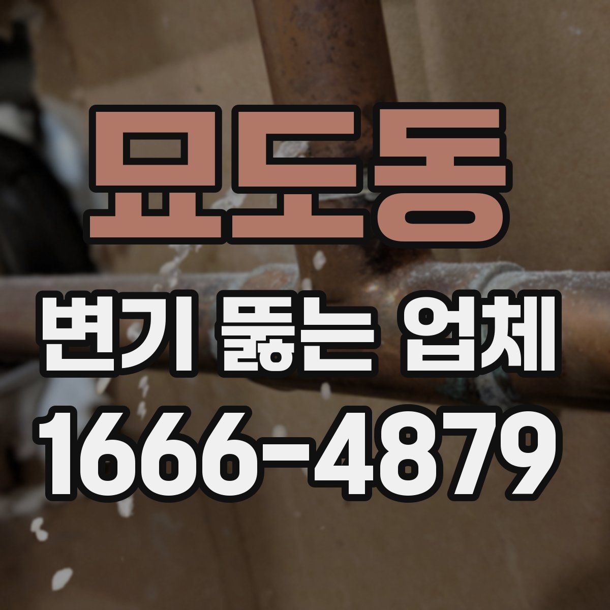 묘도동 변기 뚫는 업체