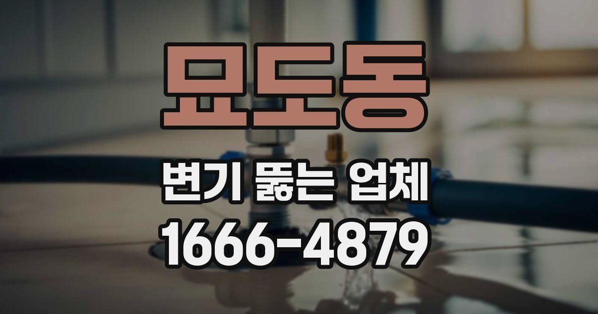 묘도동 변기 뚫는 업체