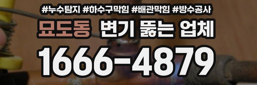 묘도동 변기 뚫는 업체