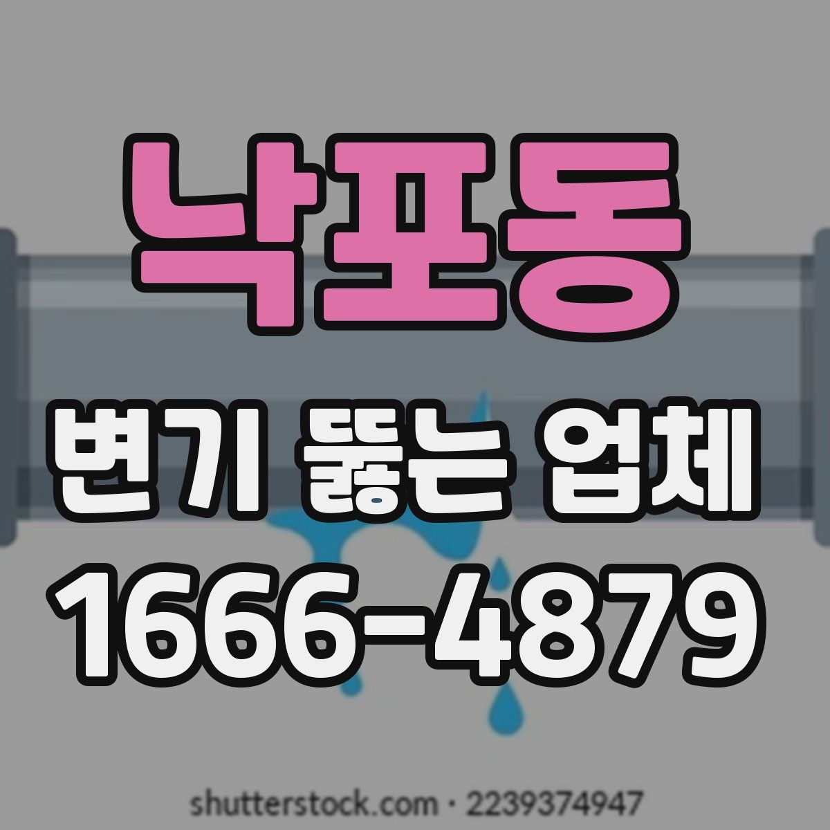 낙포동 변기 뚫는 업체